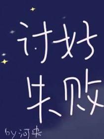 讨好是一种情感未成熟的表现