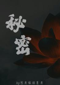 秘密(父女)苏欢最新章节
