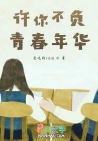 不负青春有你的上一句是什么