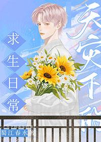 天灾降临后 蜀江春水 免费