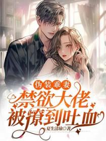 伪装乖巧作者冷淡性格