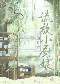 流放的小妾