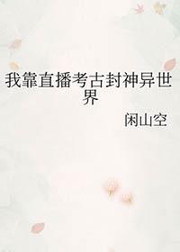 我靠直播走红阴阳两界格格党