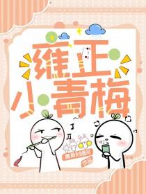 雍正小青梅 鹿角划绪风