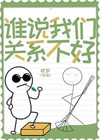 谁说我们关系不好是什么歌