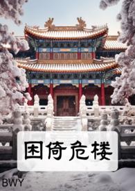 困倚危楼的作品集