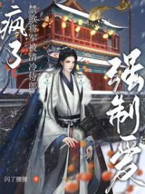 禁欲少将放肆宠