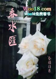 春水汇(故事集h)在线阅读
