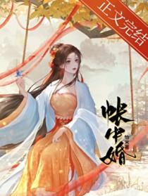帐中婚季绾