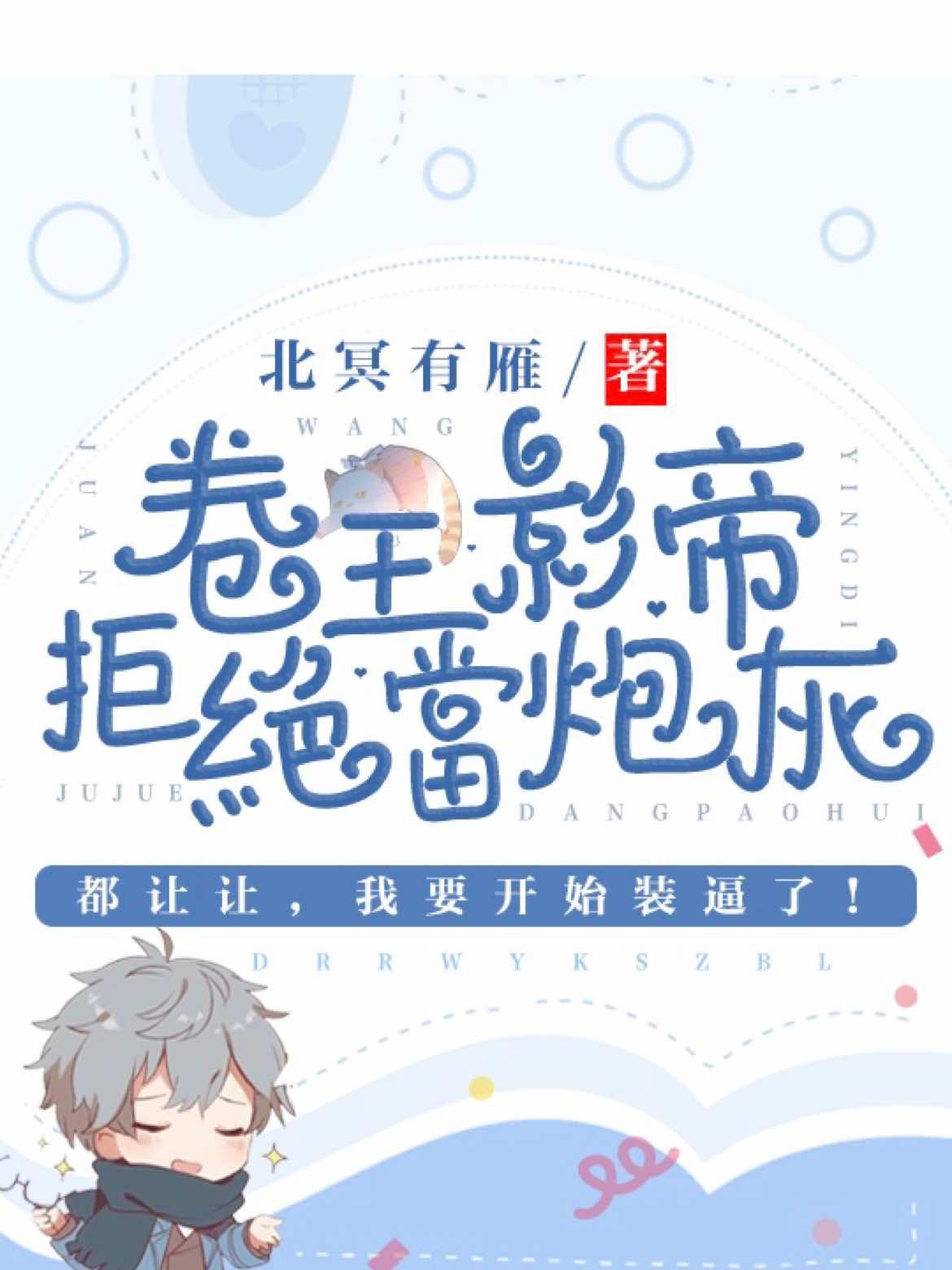 卷王影帝拒绝当白莲炮灰副cp