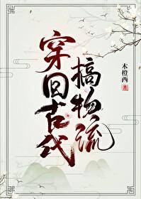 穿回古代搞科研