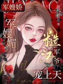 军嫂完本推荐