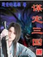 三国志谋定三国