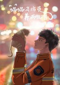 消防员救小猫咪