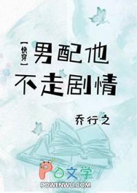男配他不干了穿书