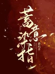 蓄意染指一