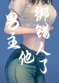 男主绑架女主的言情