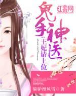 鬼手神医 王妃请上位免费阅读全文