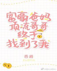 豪门父母和顶流哥哥终于找到我