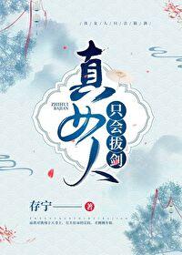 真女人只会拔剑 存宁