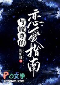 和魔尊成亲是什么体验全文阅读