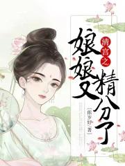 (清)娘娘负责躺赢
