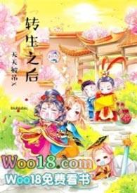 转生之后