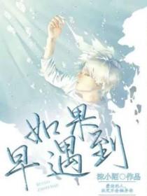 如果早遇到就能一起老是什么歌