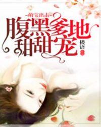 萌宝来袭腹黑爹地看招免费阅读韵儿