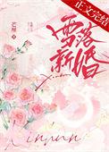 雪落新婚时念