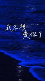 我想不爱我