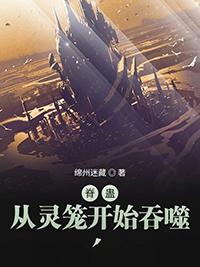 灵笼从脊蛊开始进化