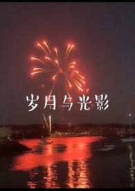 岁月与光影(兄妹)免费阅读