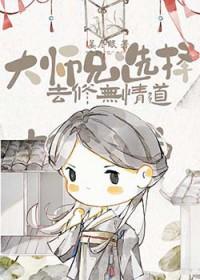 大师兄选择去修无情道笔趣阁最新章