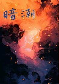 暗潮(1v2骨科高H)一边c一边叫宝宝