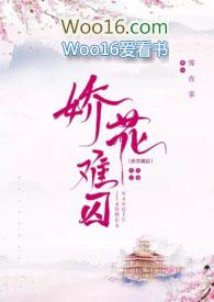 娇花难折快穿免费阅读