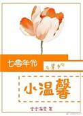 七零年代小温馨穿书最新章节