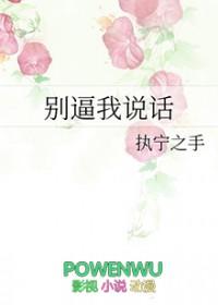 别逼我说话by