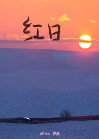红日(父女)最新章节