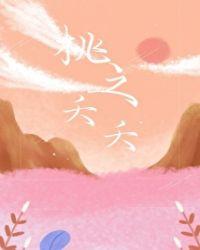 桃之夭夭是成语吗?