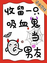 放一个吸血鬼