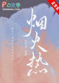 烟火热恋by江小绿