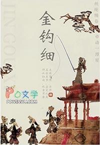 金钩细txt百度