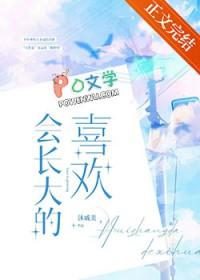 会长大的喜欢资源