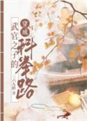 武官科举考试