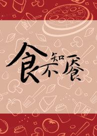 食不知味怎么写