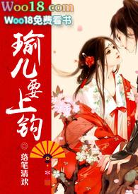 瑜儿要上钩落笔清欢讲的啥