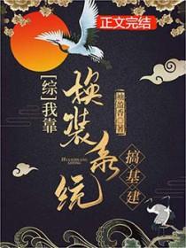 主角拥有换装系统的综漫