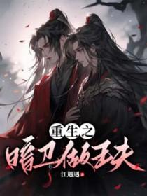 重生暗卫夫君