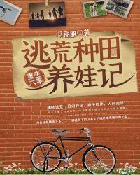 重生六零逃荒种田养娃记 链接